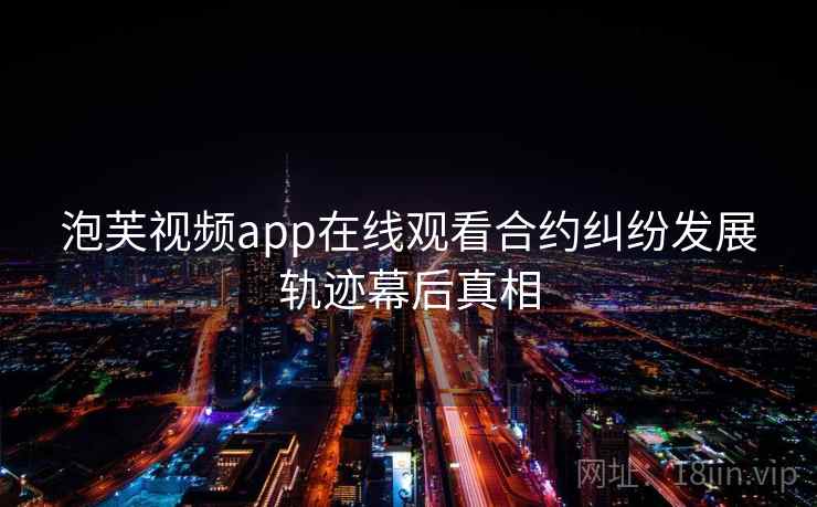 泡芙视频app在线观看合约纠纷发展轨迹幕后真相