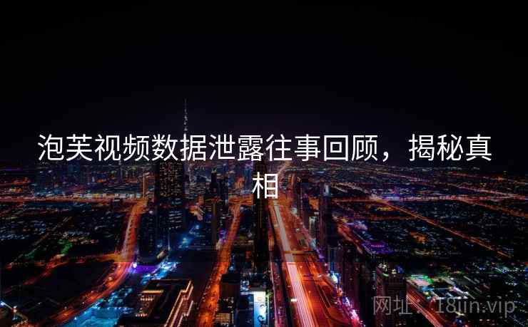 泡芙视频数据泄露往事回顾，揭秘真相